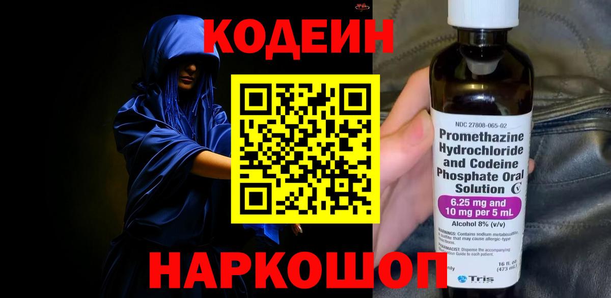 купить  сайты  Codein напиток Lean (лин)  Советский  Вход с VPN  Codein Purple Drank 